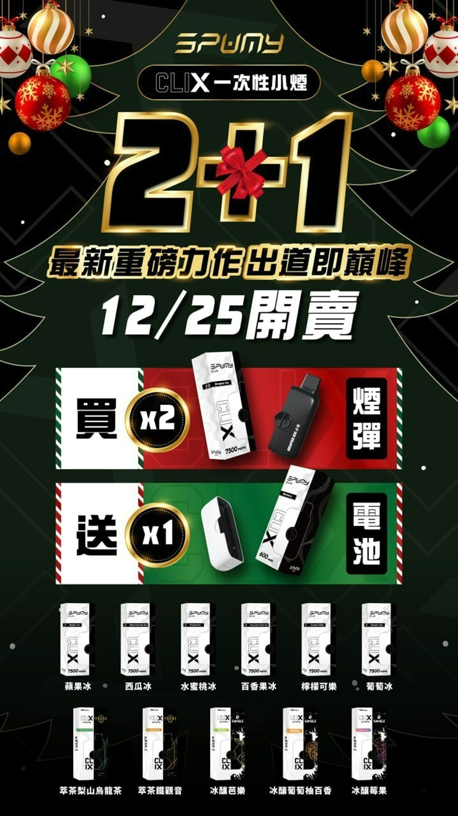 Geek bar Spumy 最新產品－CLIX 7500口 換彈一次性 黑白機