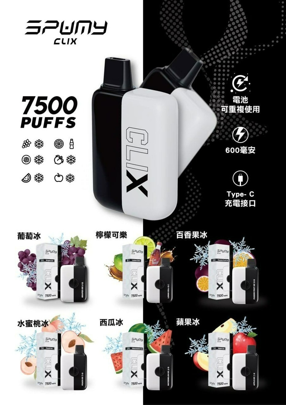 Geek bar Spumy 最新產品－CLIX 7500口 換彈一次性 黑白機